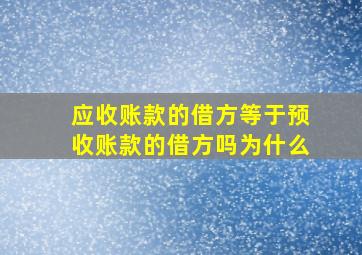 应收账款的借方等于预收账款的借方吗为什么