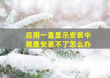 应用一直显示安装中就是安装不了怎么办