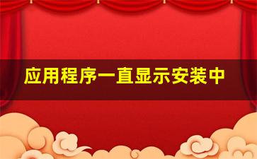 应用程序一直显示安装中