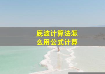 底波计算法怎么用公式计算