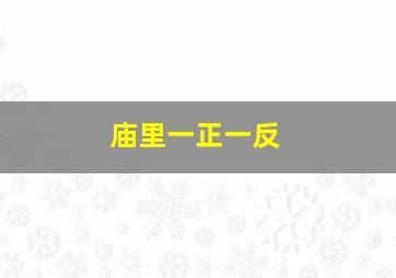 庙里一正一反