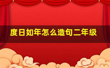 度日如年怎么造句二年级