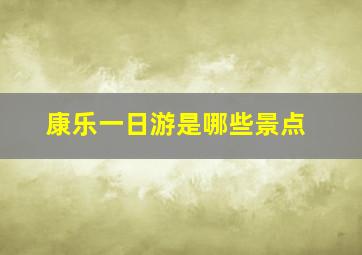 康乐一日游是哪些景点