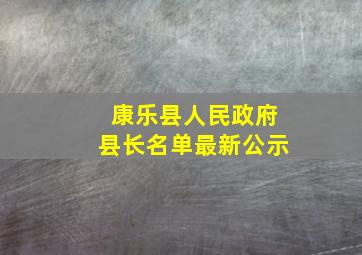 康乐县人民政府县长名单最新公示