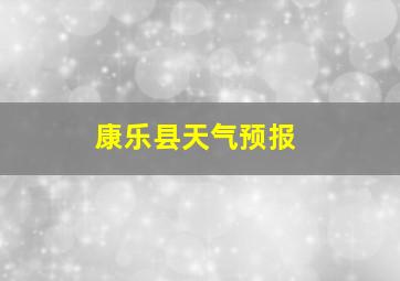 康乐县天气预报