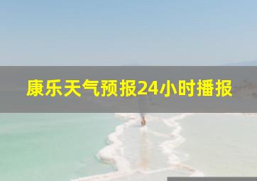 康乐天气预报24小时播报