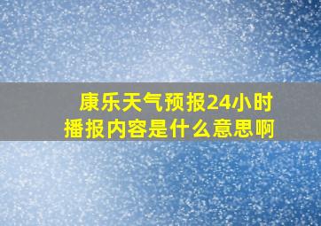 康乐天气预报24小时播报内容是什么意思啊