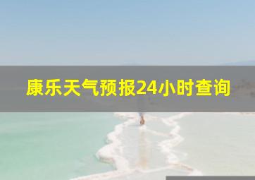 康乐天气预报24小时查询