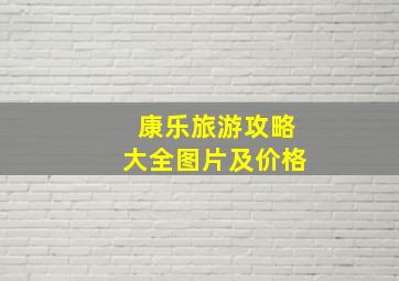 康乐旅游攻略大全图片及价格