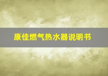 康佳燃气热水器说明书