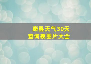 康县天气30天查询表图片大全