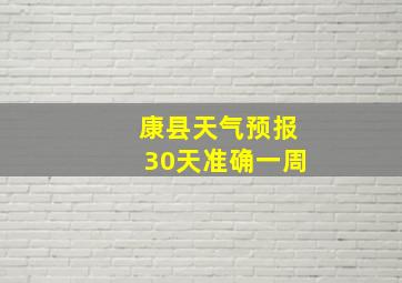 康县天气预报30天准确一周