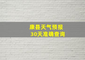 康县天气预报30天准确查询