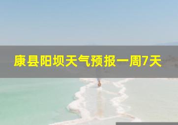 康县阳坝天气预报一周7天