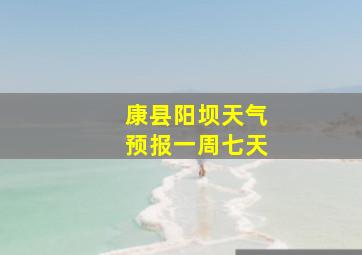 康县阳坝天气预报一周七天