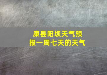 康县阳坝天气预报一周七天的天气