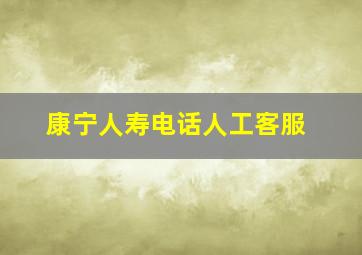 康宁人寿电话人工客服