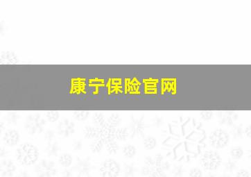 康宁保险官网