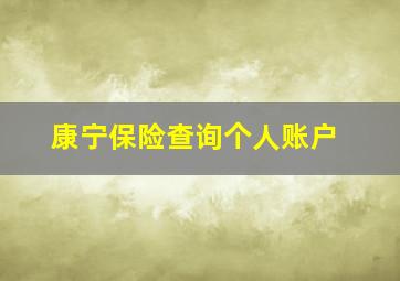 康宁保险查询个人账户