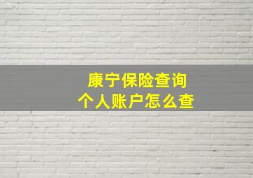 康宁保险查询个人账户怎么查