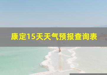 康定15天天气预报查询表