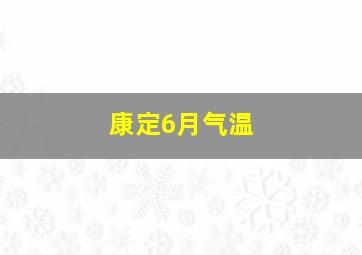 康定6月气温