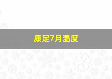 康定7月温度