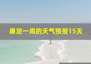 康定一周的天气预报15天