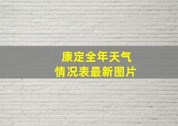 康定全年天气情况表最新图片