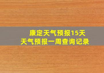 康定天气预报15天天气预报一周查询记录