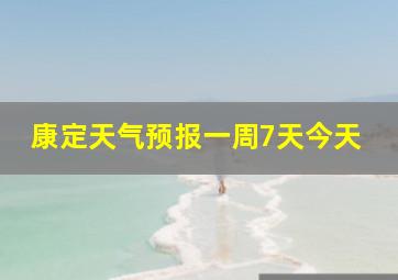 康定天气预报一周7天今天