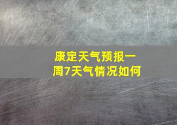 康定天气预报一周7天气情况如何