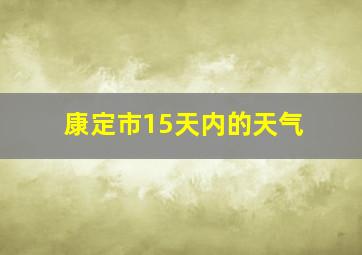 康定市15天内的天气