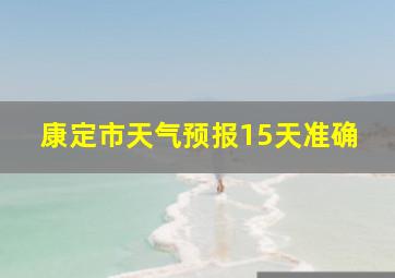 康定市天气预报15天准确