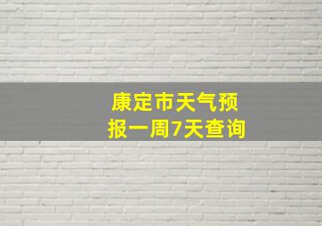 康定市天气预报一周7天查询