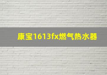 康宝1613fx燃气热水器