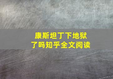 康斯坦丁下地狱了吗知乎全文阅读