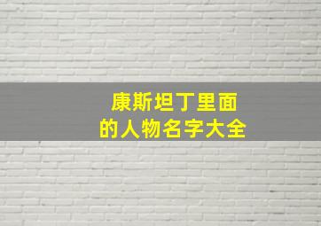 康斯坦丁里面的人物名字大全