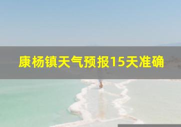 康杨镇天气预报15天准确