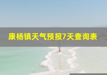 康杨镇天气预报7天查询表