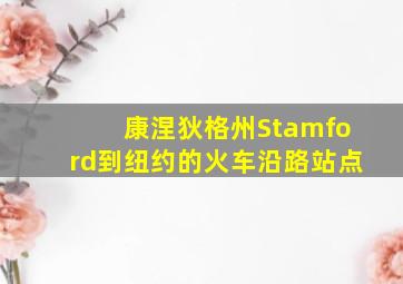 康涅狄格州Stamford到纽约的火车沿路站点