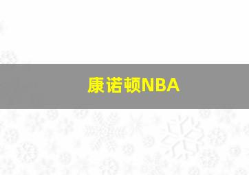 康诺顿NBA