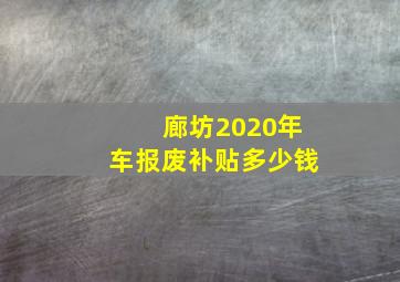 廊坊2020年车报废补贴多少钱