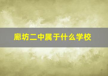 廊坊二中属于什么学校