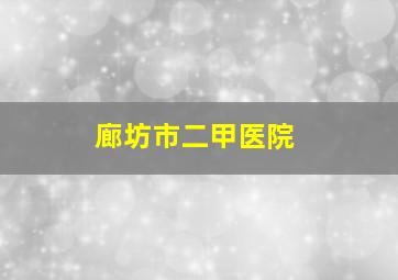 廊坊市二甲医院