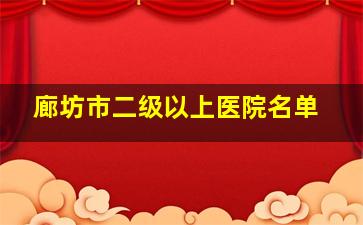 廊坊市二级以上医院名单