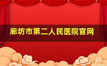 廊坊市第二人民医院官网