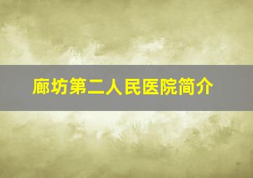 廊坊第二人民医院简介