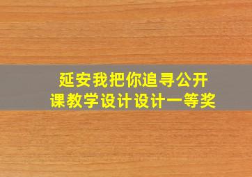 延安我把你追寻公开课教学设计设计一等奖