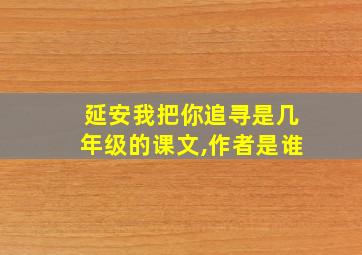 延安我把你追寻是几年级的课文,作者是谁